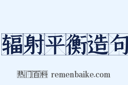 辐射平衡造句是什么意思的图片